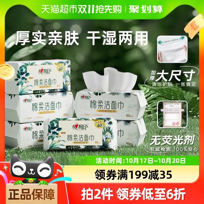 心相印棉柔洁面洗脸巾加大加厚80抽6包双面细腻轻柔