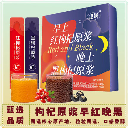 枸杞原浆早红晚黑早A晚C黑枸杞红枸杞搭配组合原浆沙棘桑葚鲜榨汁