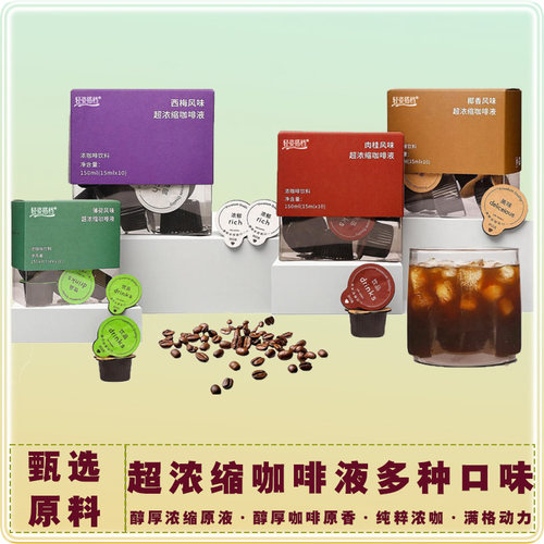 轻姿搭档超浓缩咖啡液醇厚椰香