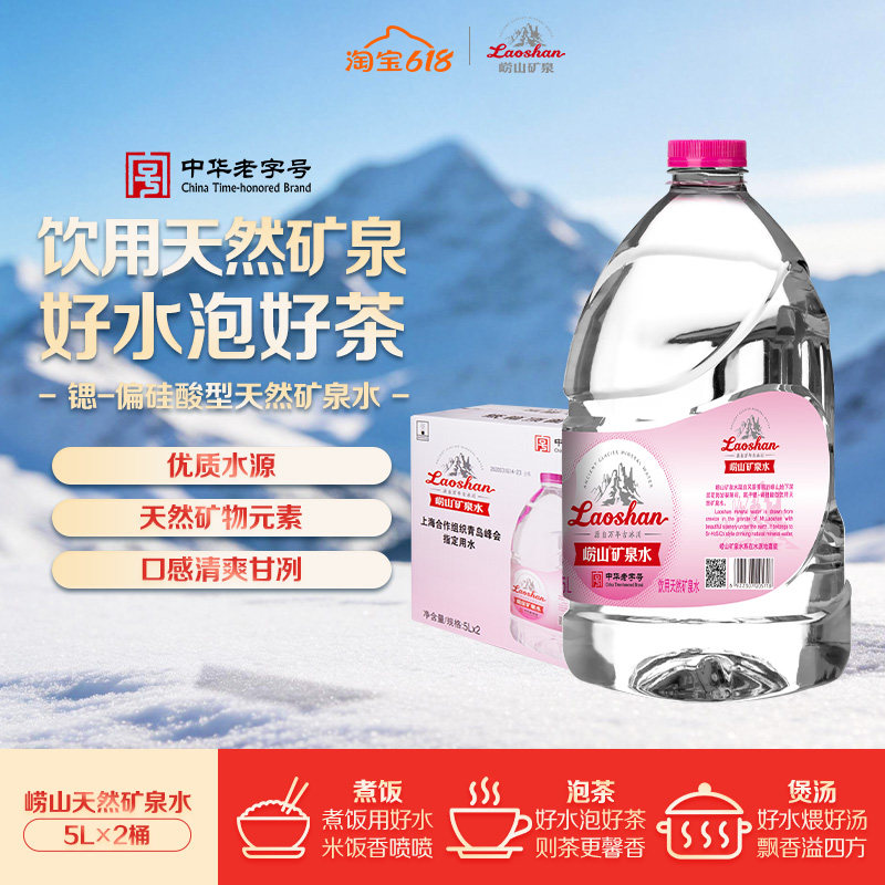 崂山大桶矿泉水泡茶冲奶粉煮饭煲汤办公水天然矿物质实惠装5L*2桶