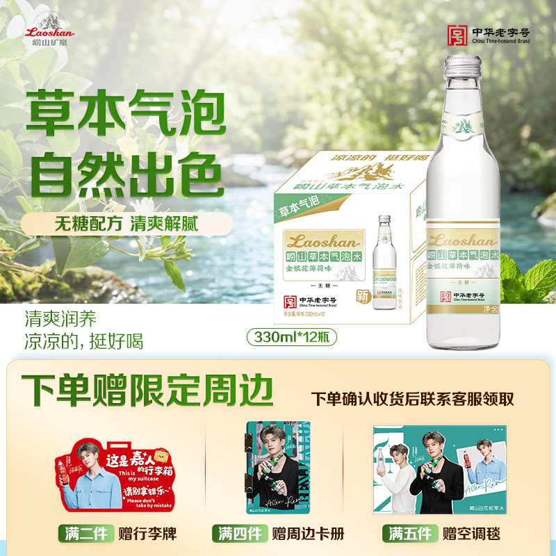 （新品）崂山金银花薄荷味草本植物饮料清凉解渴网红气泡水整箱图片