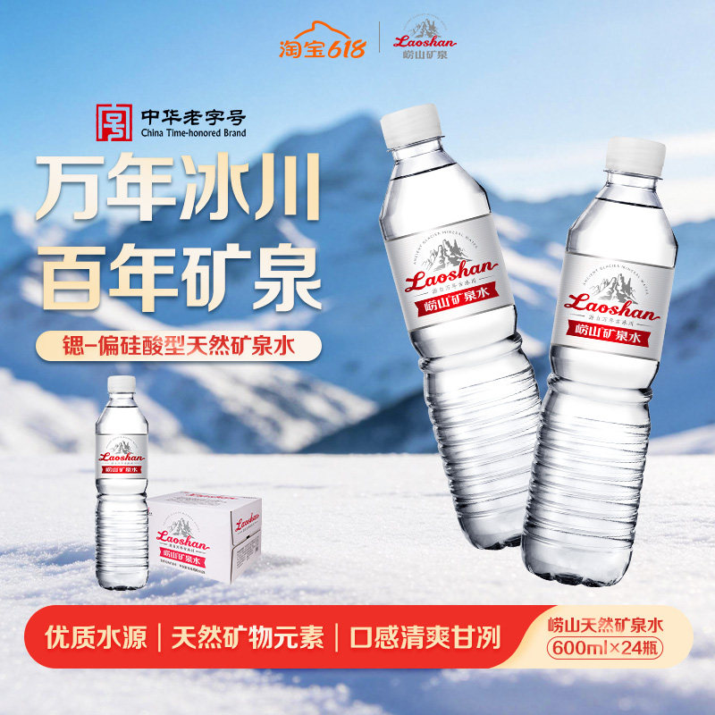 崂山天然矿泉水中华老字号富含锶偏硅型饮用出行家庭用水600*24瓶