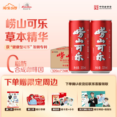 崂山草本可乐碳酸饮料320ml*24罐