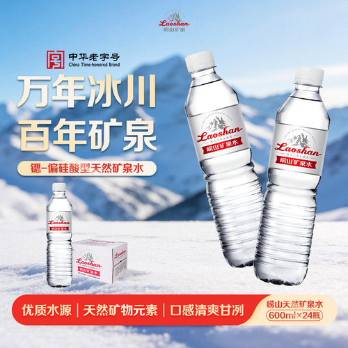 崂山天然矿泉饮用水红矿600*24瓶