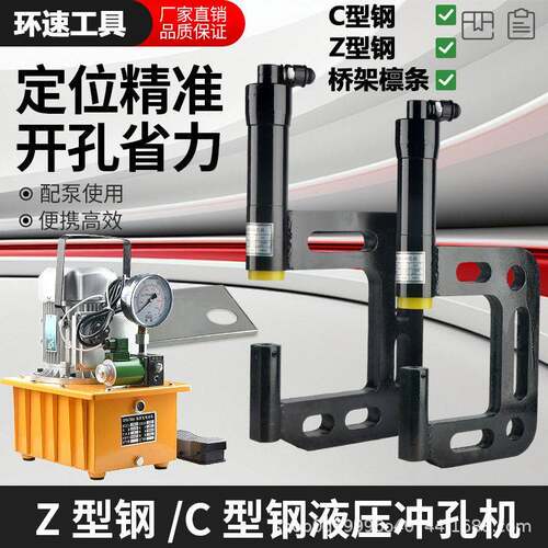 液压开孔器C型Z型异型钢檩条线槽底部护栏打孔机冲孔机冲床