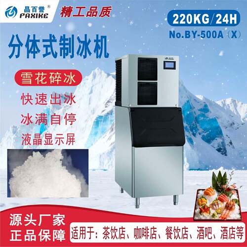 BY-500A(X)晶百誉分体制冰机220kg风冷雪花碎冰食品保鲜冷藏设备