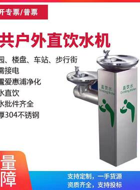 户外公共直饮水机304不锈钢广场公园室外景区净水过滤直饮机
