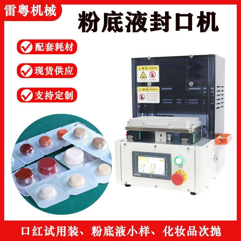 粉底液封口机口红试用装泡罩封口机实验室口红半自动泡罩机