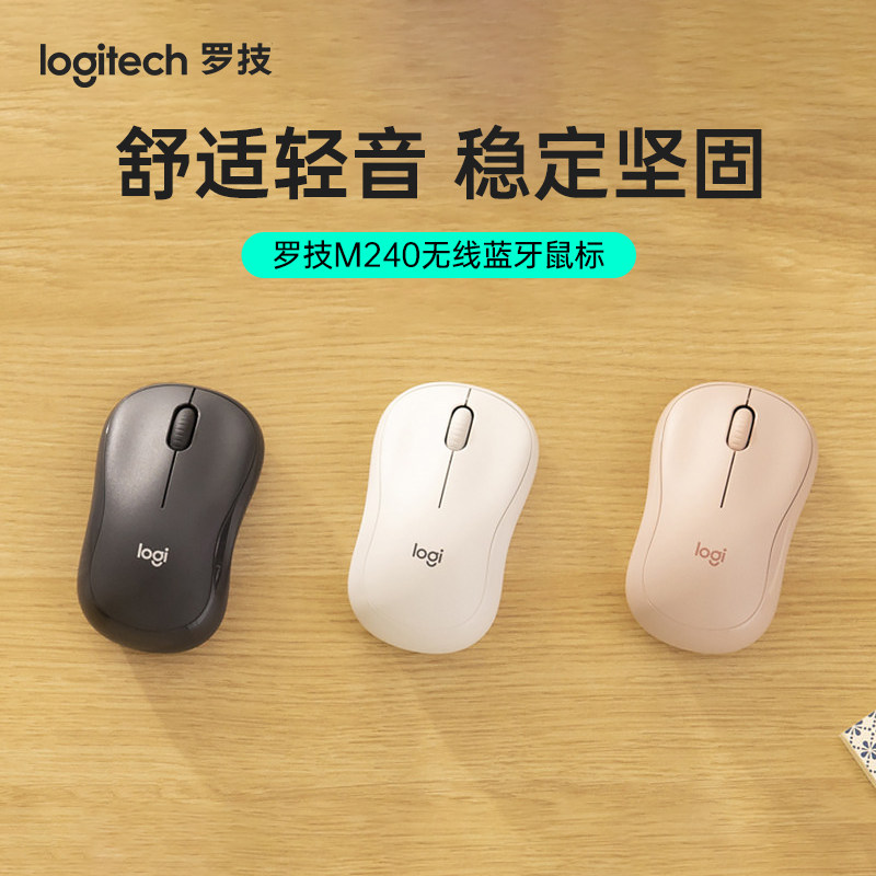 罗技 轻音系列 M240 无线鼠标便携笔记本台式电脑办公家用蓝牙