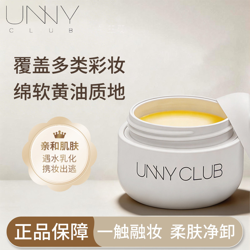 UNNY精油卸妆膏深层清洁乳化卸妆