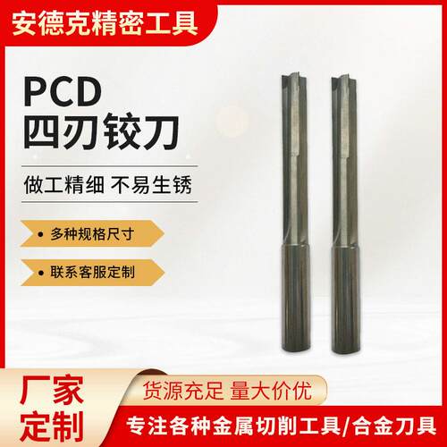 厂家供金刚石铰刀PCD四刃铰刀非标可定四刃铰刀多刃机用铰刀
