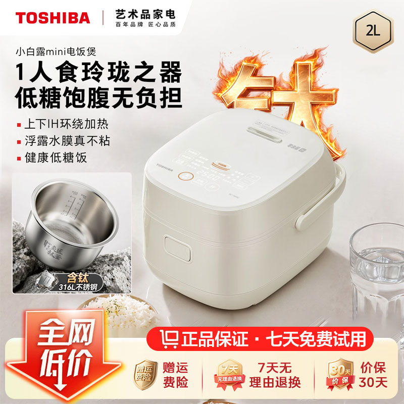 东芝小白露mini电饭煲小型1到2人家用米汤分离0涂层含钛电饭锅