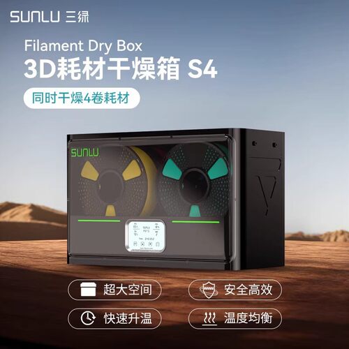 三绿SUNLU S4 3D打印耗材干燥箱防潮防尘3D打印配件烘干储料盒