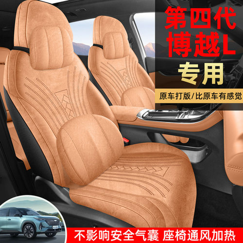 2025款 第四代 1.5TD DCT 山河版博越L汽车座套翻毛全包汽车坐垫
