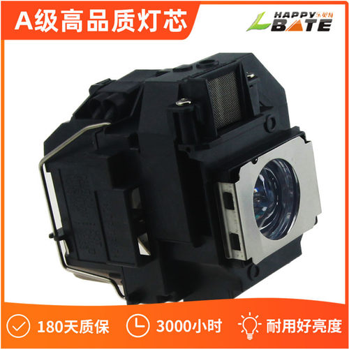 ELPLP54原装带架 乐贝特投影机灯泡EB-X7 EB-X8 EB-S82