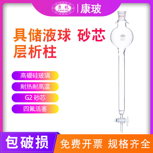具储液球层析柱外径13-90mm具24标口100mlL 250ml储液球具G2砂芯