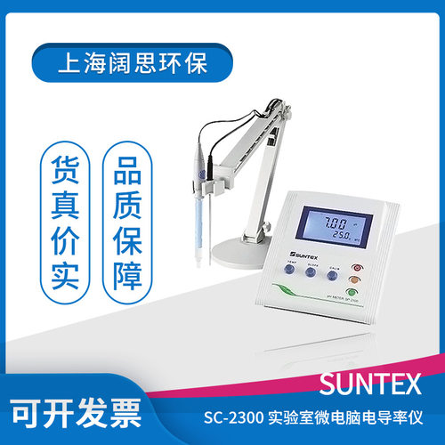 PH台式酸度计SC-2300SUNTEX实验室微电脑电阻率/盐度测定仪