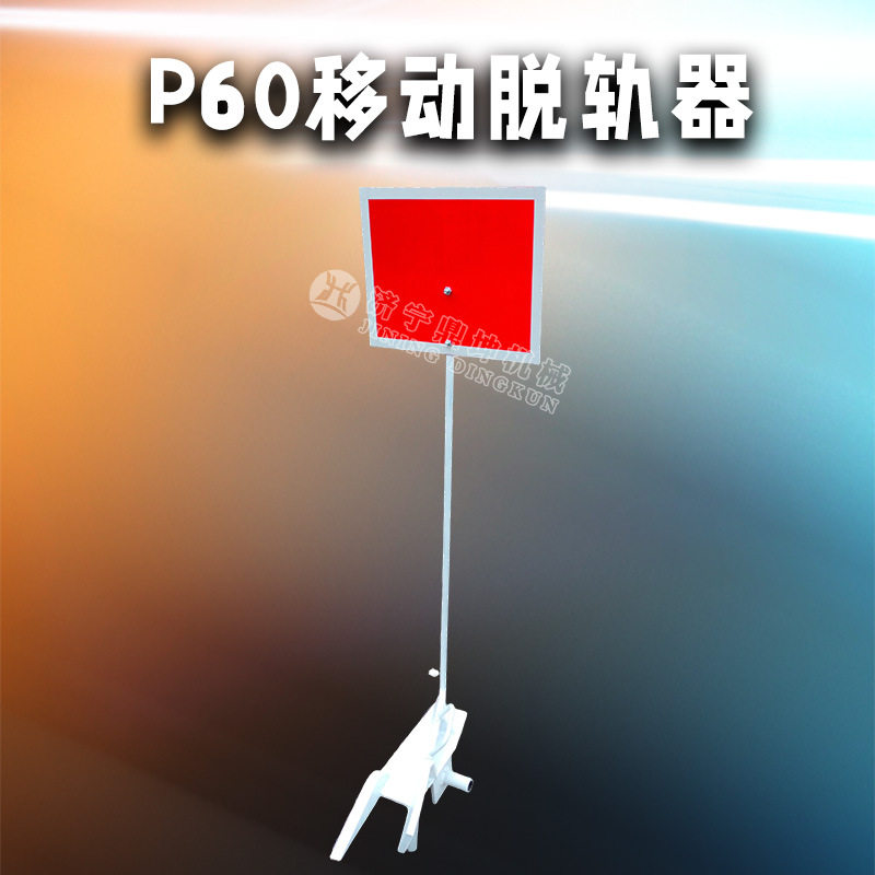 铁路P60移动脱轨器带反光牌明锁暗锁火车活动脱轨复轨器P50厂家图片