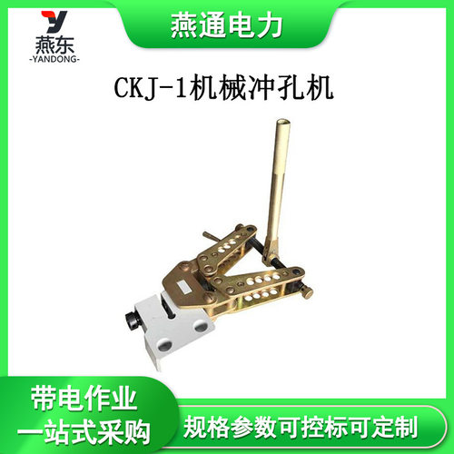 CKJ-1机械冲孔机铜铝排钢板开孔器高空配电铝母排开孔机
