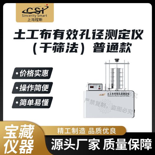 程斯 CSI-F842A 普通款土工布有效孔径测定仪（干筛法）型号齐全