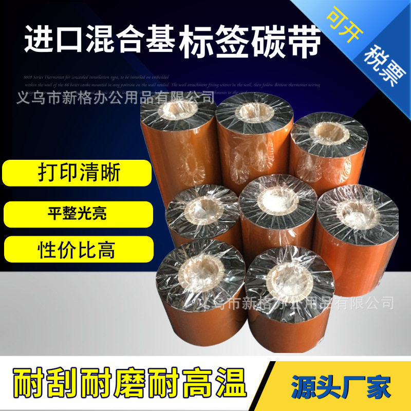 工厂现货批发90*300米混合基碳带色带 打印合成纸PET耐刮擦碳带