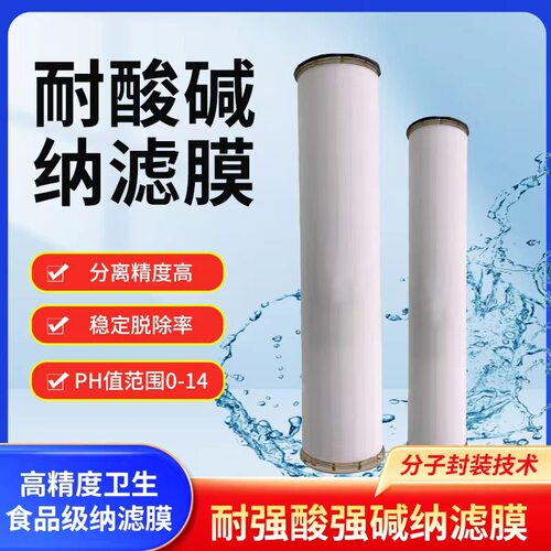 耐强酸强碱耐溶剂聚醚砜纳滤膜