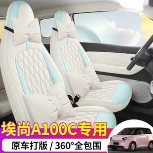 26款埃尚A100C座椅套专车专用四季通用座套透气汽车坐垫全包座垫