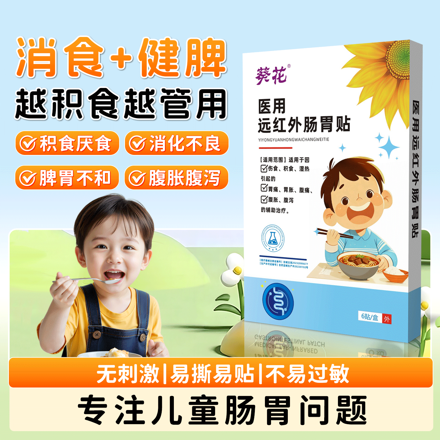 远红外肠胃贴小儿积食健脾胃消食贴1盒*6贴