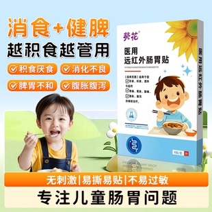 远红外肠胃贴小儿积食健脾胃消食贴1盒*6贴