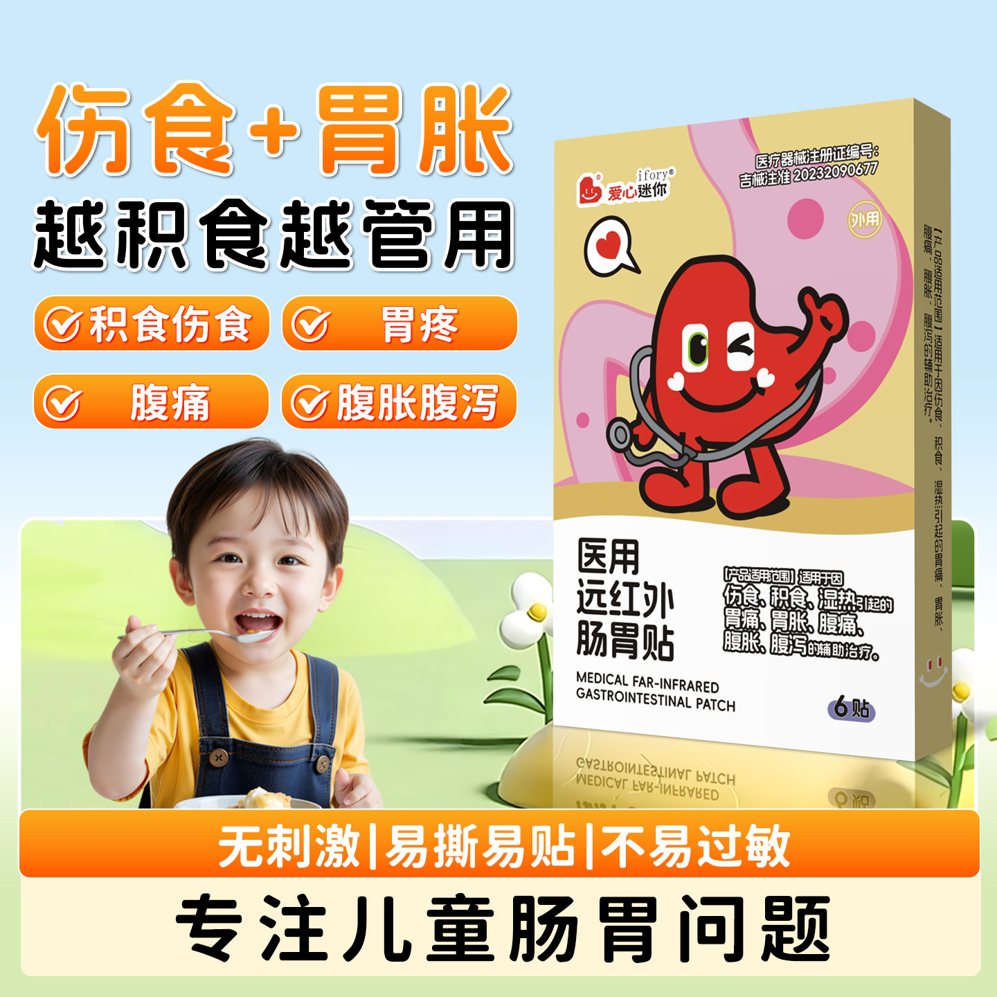 ifory远红外肠胃贴小儿积食宝宝湿热肚脐贴腹胀腹泻伤食整夜胃痛
