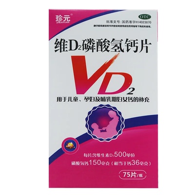 [珍元]维D2磷酸氢钙片75片*1瓶/盒