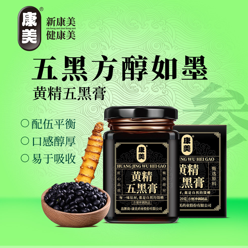 康美黄精五黑膏古法蒸制官方正品五黑黄精膏黑桑葚黑米养生膏220g