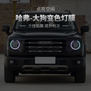 饰车贴改装 哈弗大狗汽车大灯日行灯车灯改色膜灯光升级装 25款