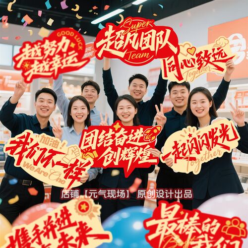 团队手举牌企业庆典2026马年会活动公司拍照道具团建口号手持KT板