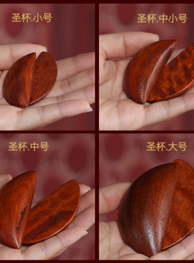 圣杯圣卦阴阳杯桃木茭杯卦杯闽南筊杯圣杯卦卦解工具掷筊拜拜用品