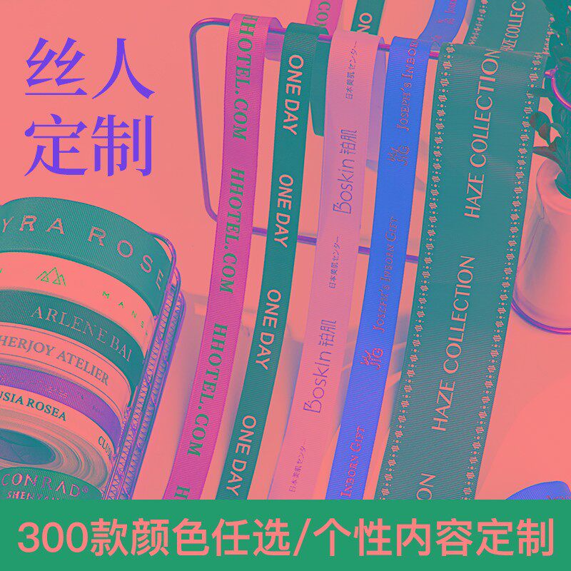定制logo丝带印字彩带定做应援缎带织带订制绸带婚礼蛋糕包装饰带