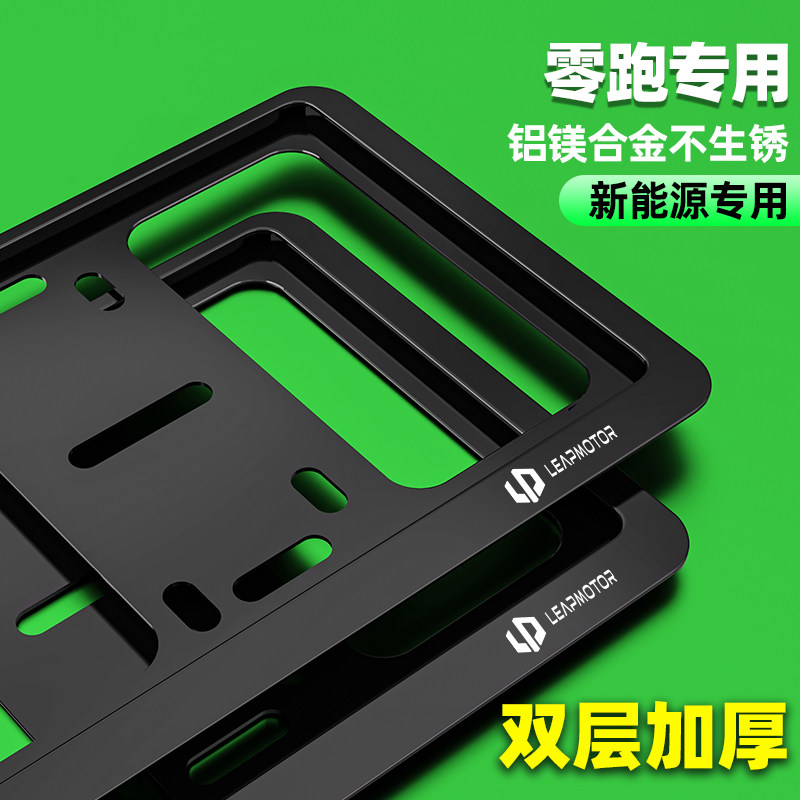 零跑车牌边框C10C11T03C01新能源绿牌保护框牌照架底座套汽车改装