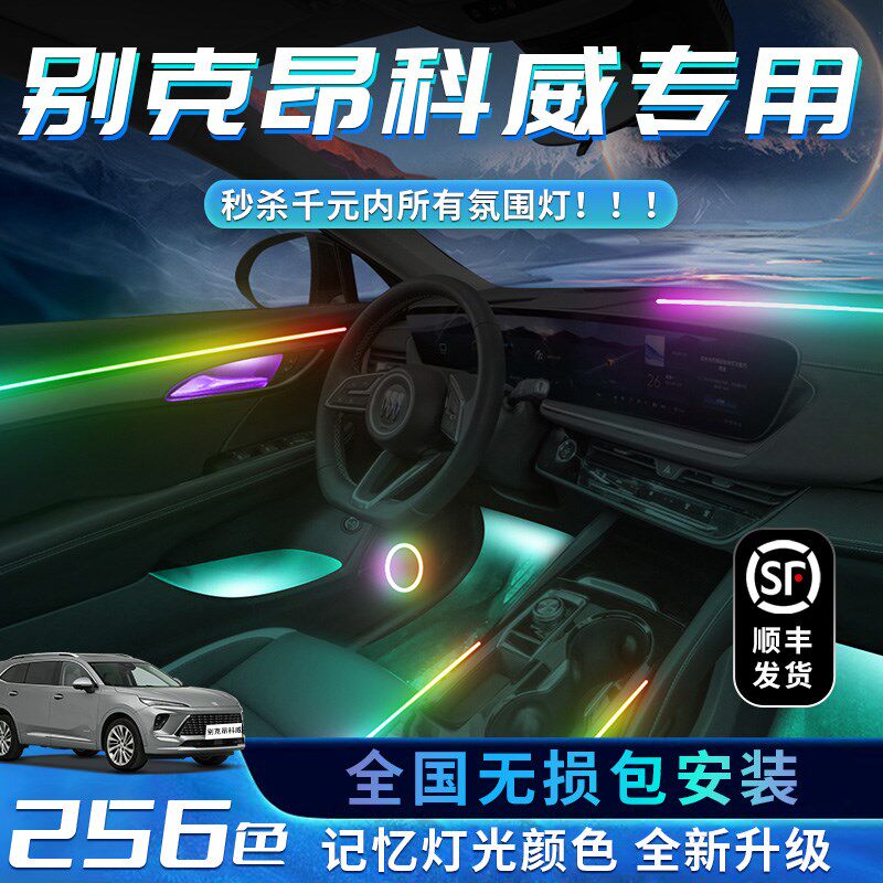别克昂科威氛围灯专用plus车内s改装装饰用品大全2023配件汽车件