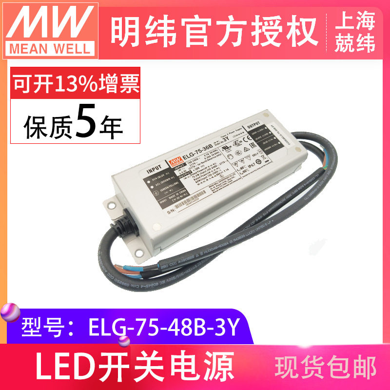 防水LED电源 ELG-75-48B-3Y 75W 48V 三合一调光 防水IP67