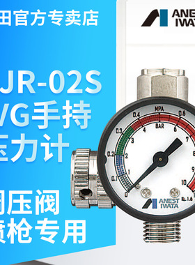 岩田喷漆枪调压阀AJR-02S-VG气压调节器压力计表调压喷涂机专业
