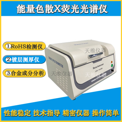 天瑞EDX1800B 检测金属重金属 卤素元素分析  rohs环保检测仪