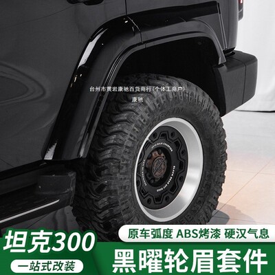 坦克300黑曜轮眉贴宽体外观升级
