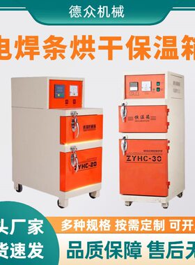 ZYHC-60电焊条烘干箱保温储藏