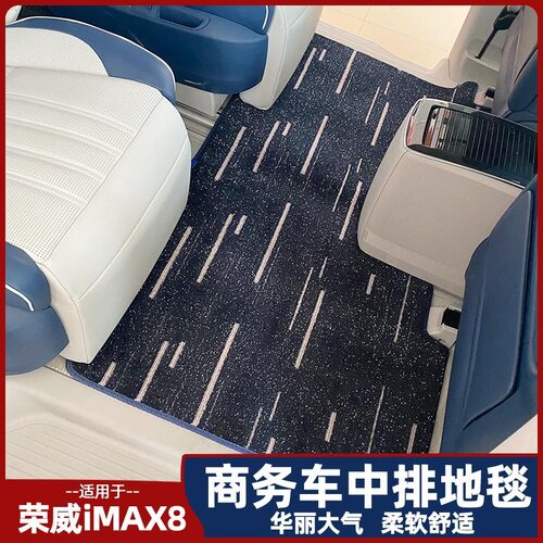 适用荣威IMAX8二排汽车脚垫商务车专用中排地毯木地板改装迎宾毯