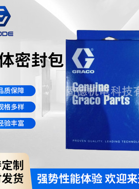 广州供应 Graco XTREME X45喷涂机用290C下缸体密封包 24F963