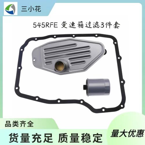 545RFE/45RFE变速箱滤器套装