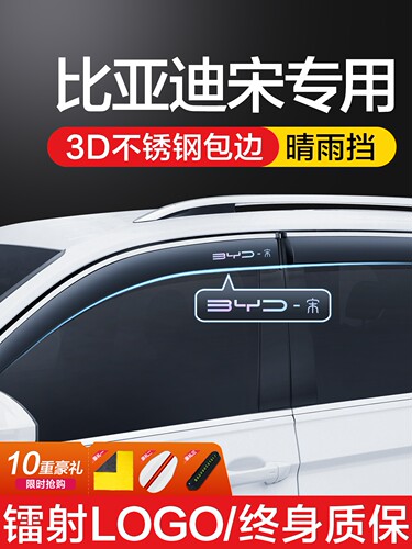 比亚迪宋PLUSDMI/EV/PRO晴雨挡车窗挡雨板条汽车用品配件雨眉
