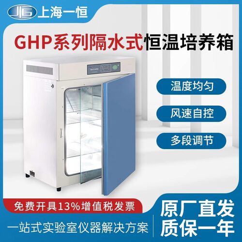 上海一恒GHP-9050/9080N隔水式恒温培养箱实验室水套式加热恒温箱