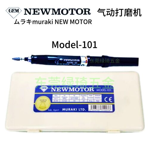 日本ムラキMuraki GEM MODEL-101气动打磨机刻磨机newmotor风磨笔