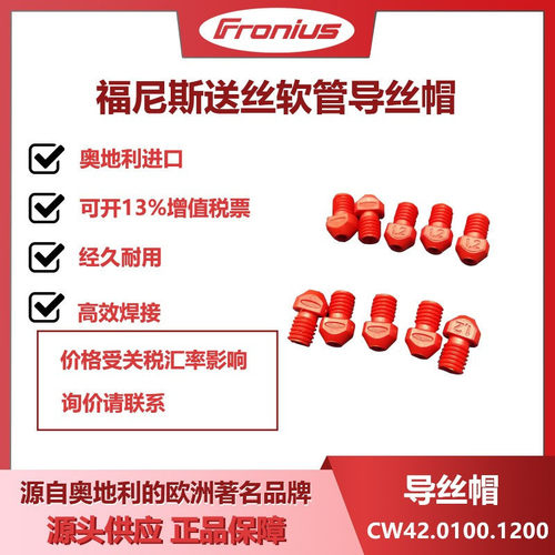 福尼斯送丝软管送丝帽CW42.0100.1200奥地利原装进口正品伏能士